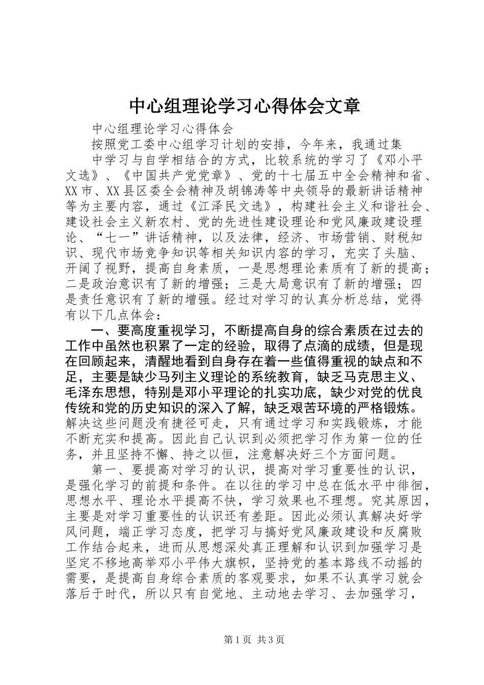中心组理论学习心得体会文章_第1页