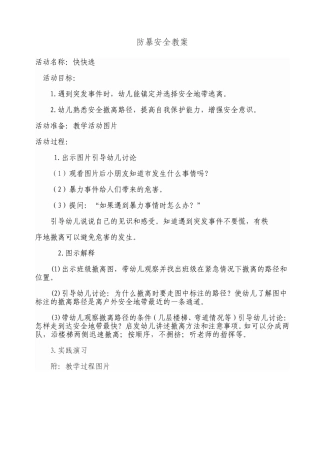 中一班防暴安全教案