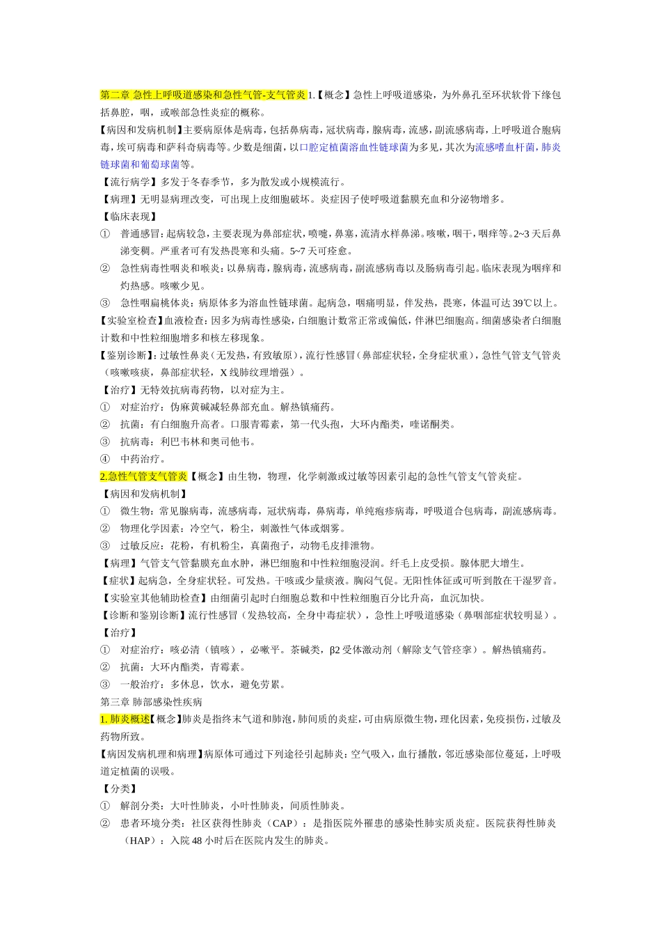 内科上 重点_第1页