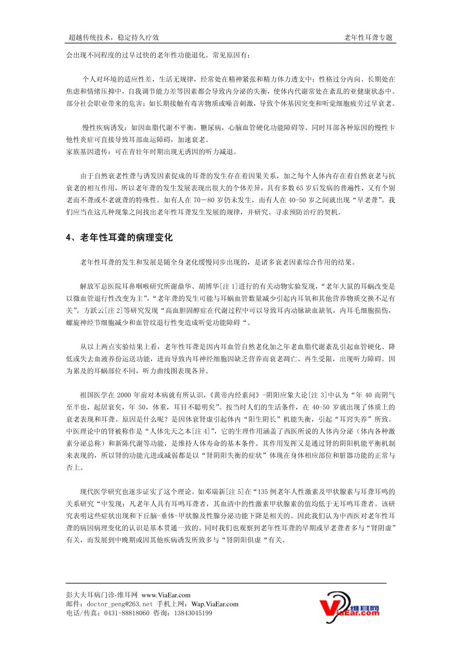 老年性耳聋的发生的认识与治疗_第2页