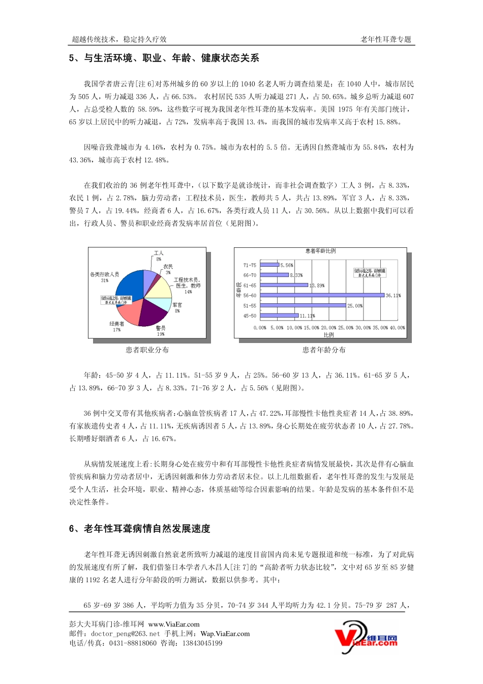 老年性耳聋的发生的认识与治疗_第3页