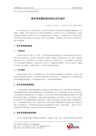 老年性耳聋的发生的认识与治疗