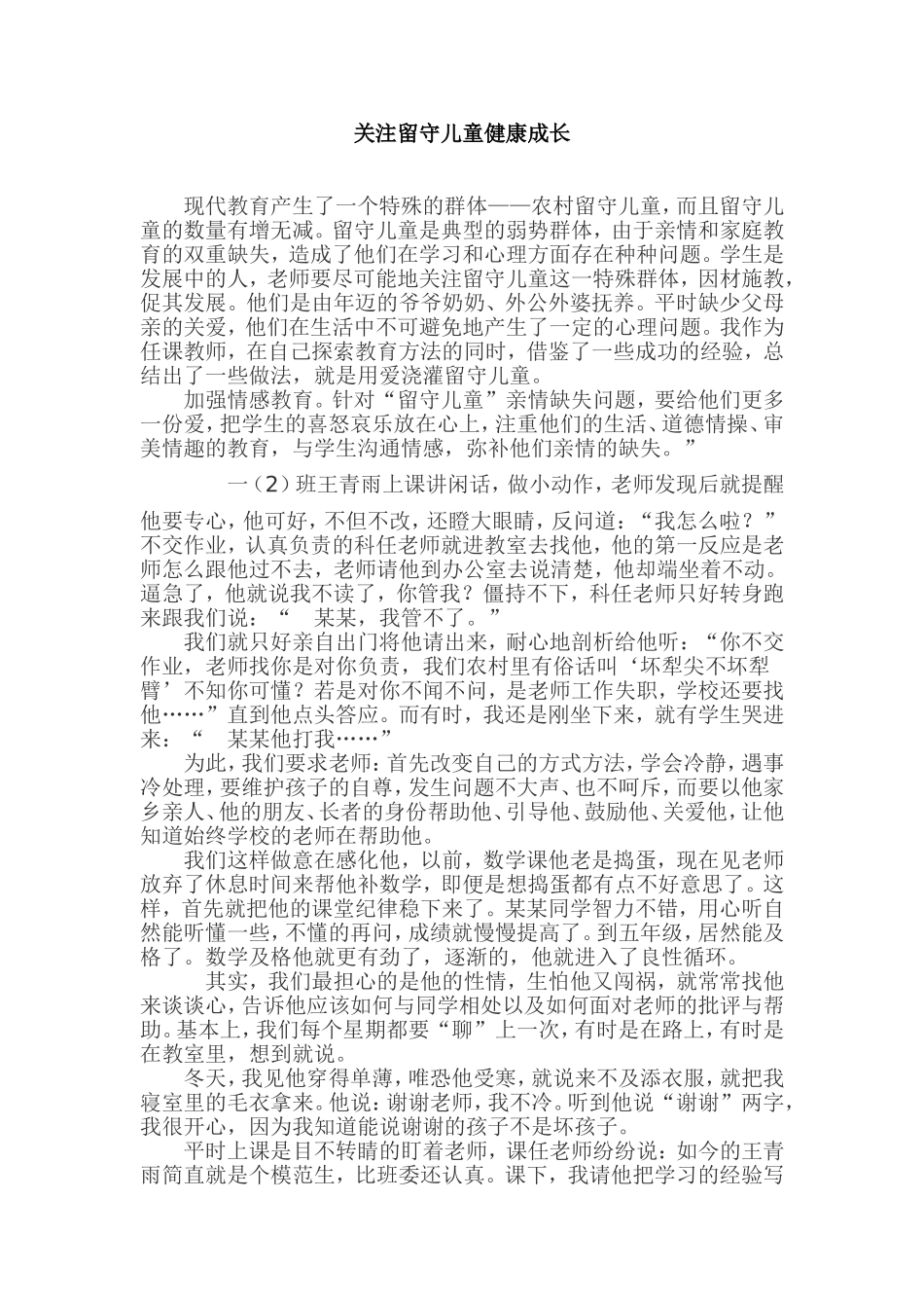 关注留守儿童的健康成长_第1页