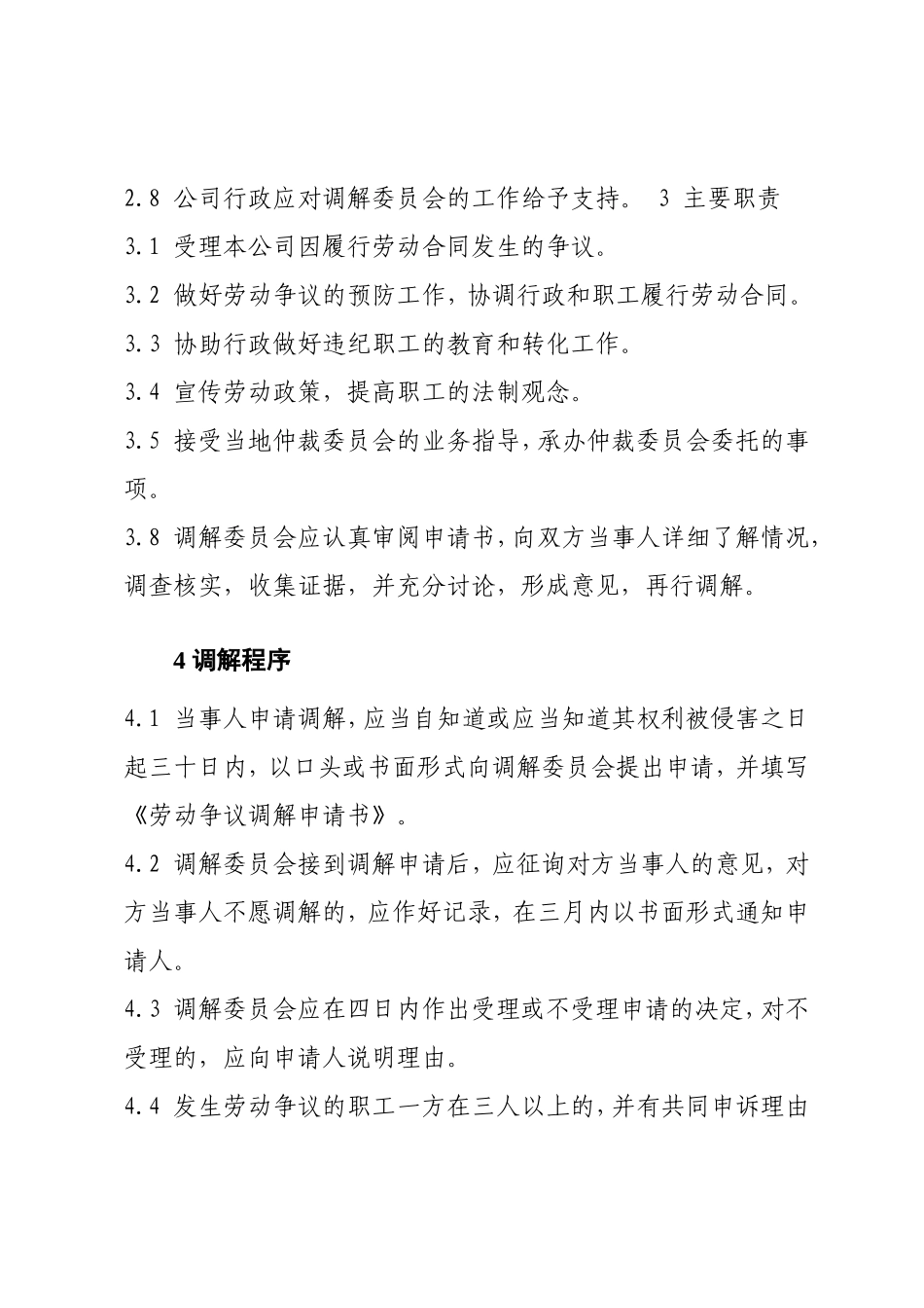 企业职工劳动争议调解制度_第2页