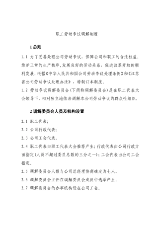 企业职工劳动争议调解制度