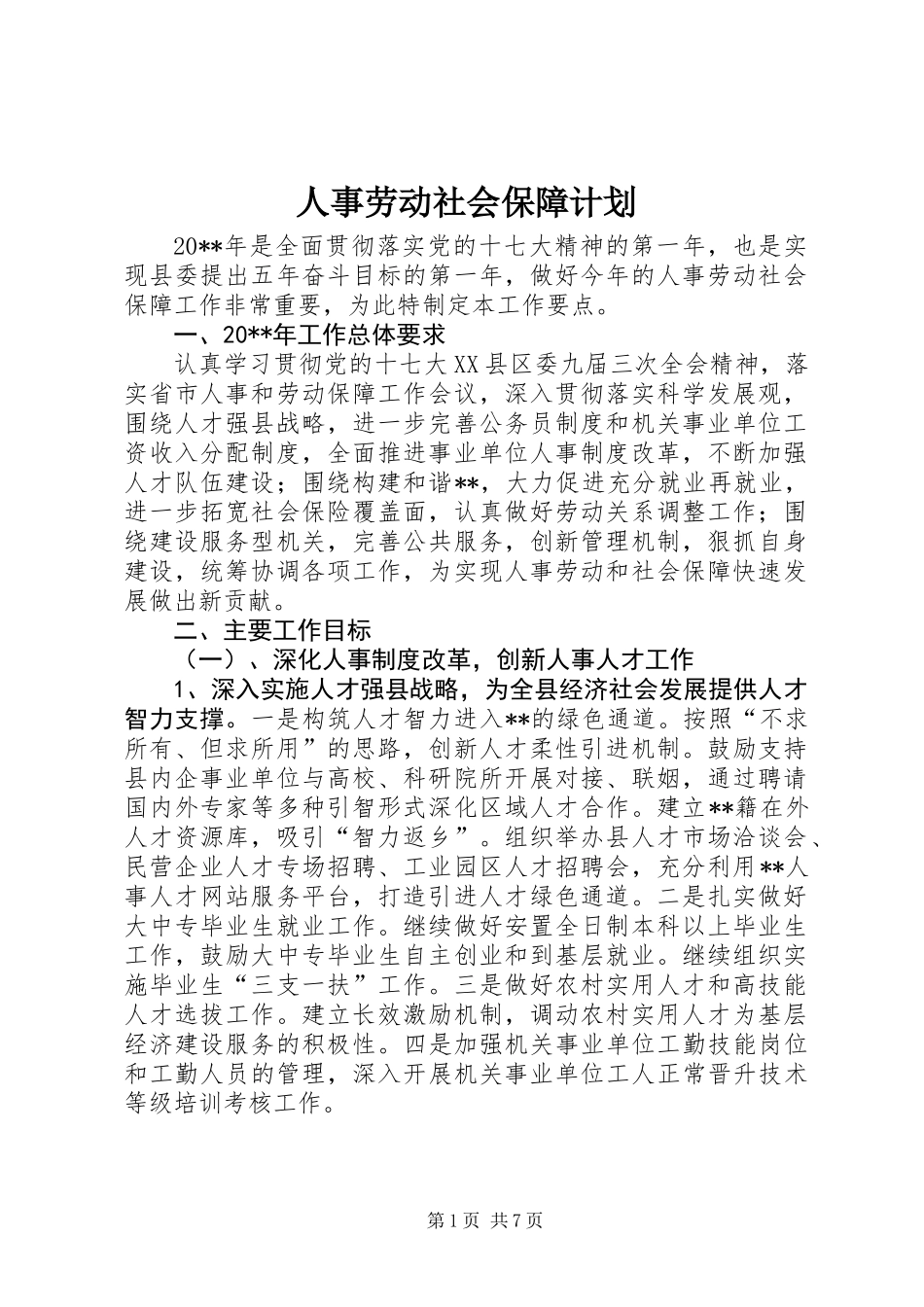人事劳动社会保障计划_第1页