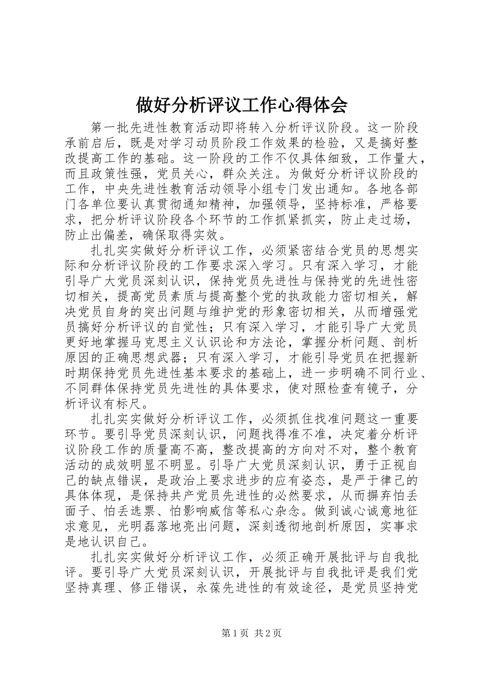 做好分析评议工作心得体会 (2)_第1页