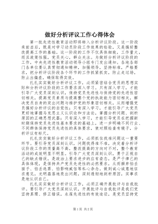 做好分析评议工作心得体会 (2)