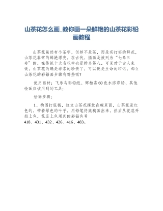 山茶花怎么画_教你画一朵鲜艳的山茶花彩铅画教程