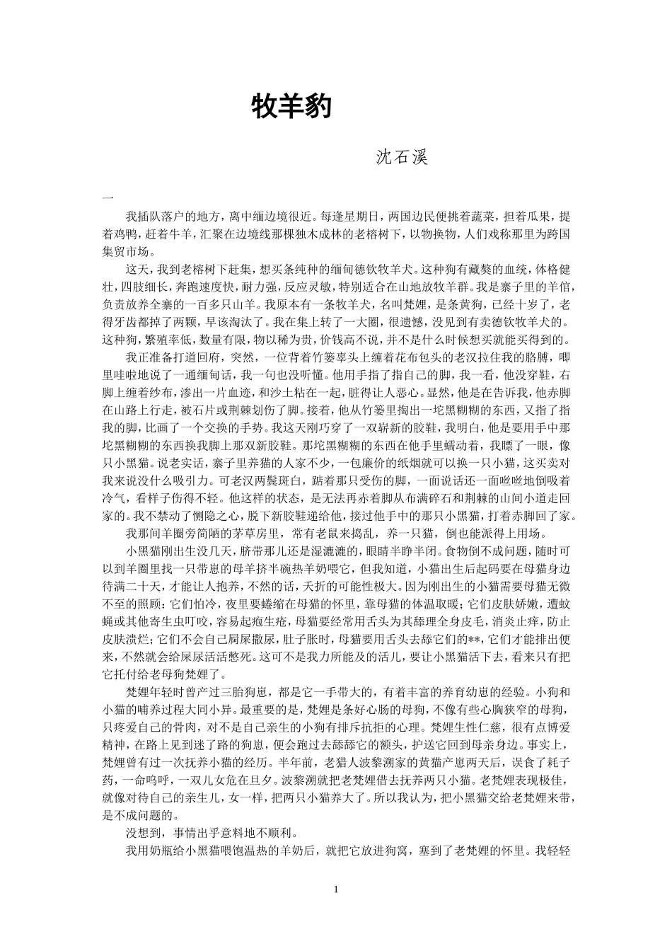 沈石溪作品牧羊豹全文2014_第1页