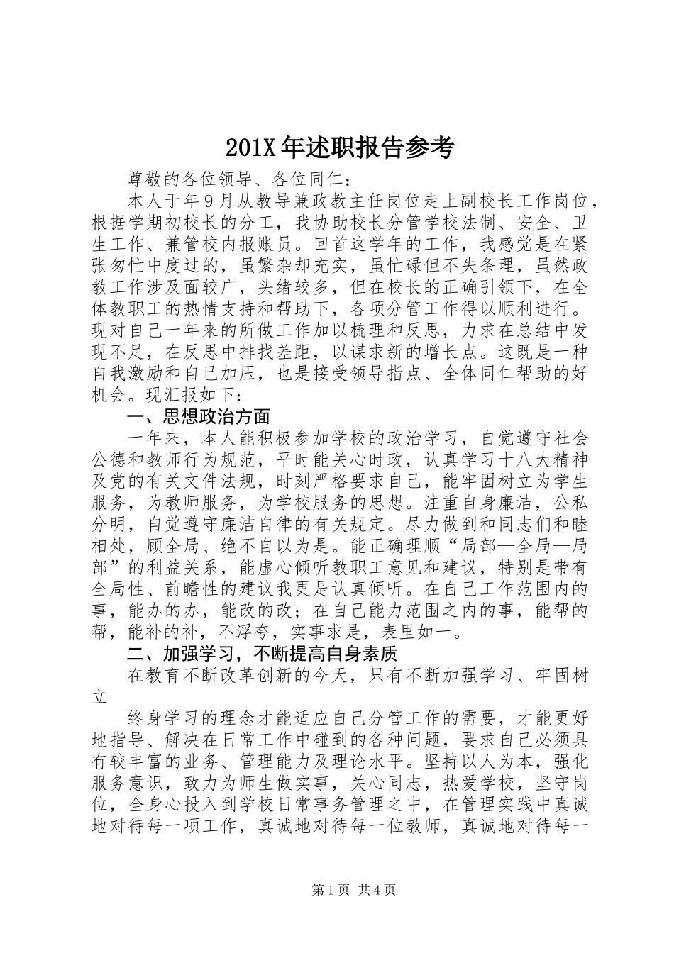 201X年述职报告参考_第1页