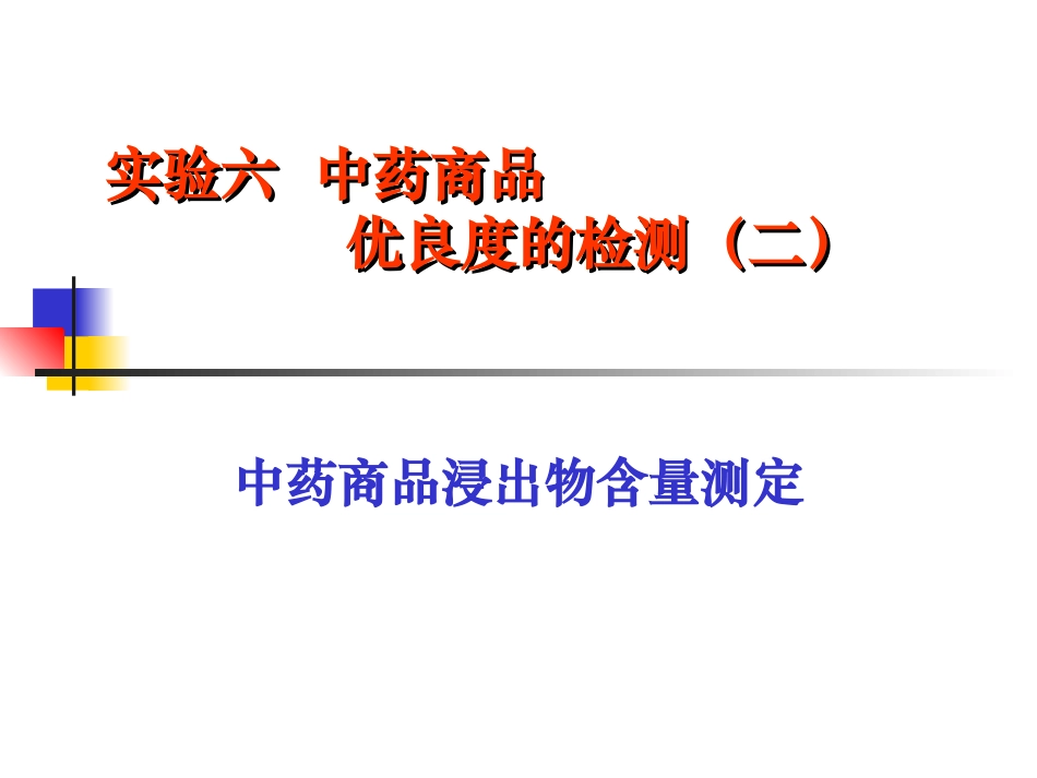 实验四 中药商品浸出物含量测定_第1页