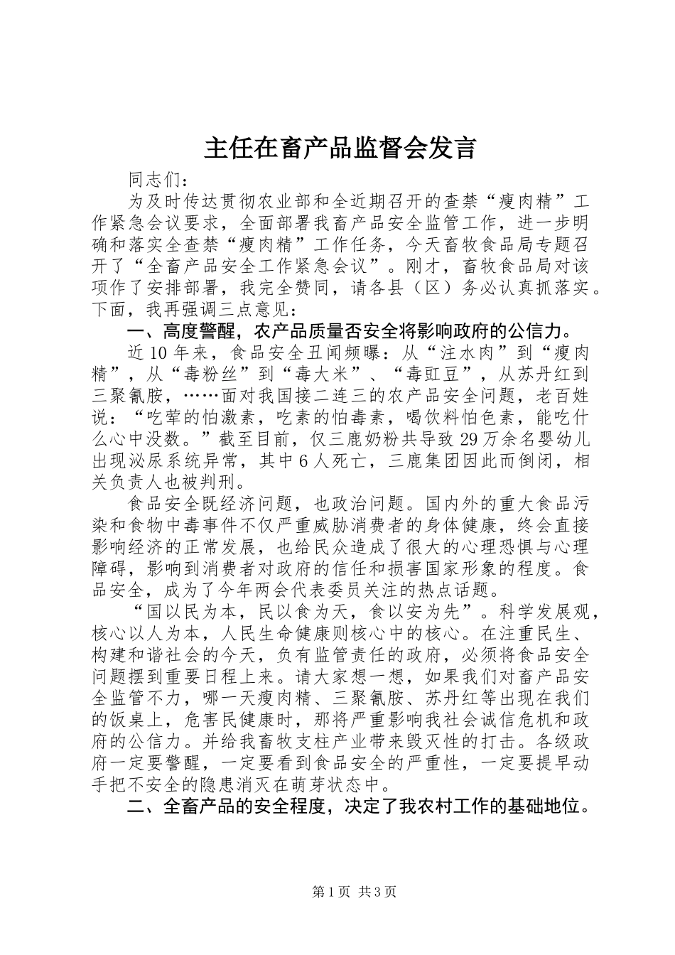 主任在畜产品监督会发言_第1页