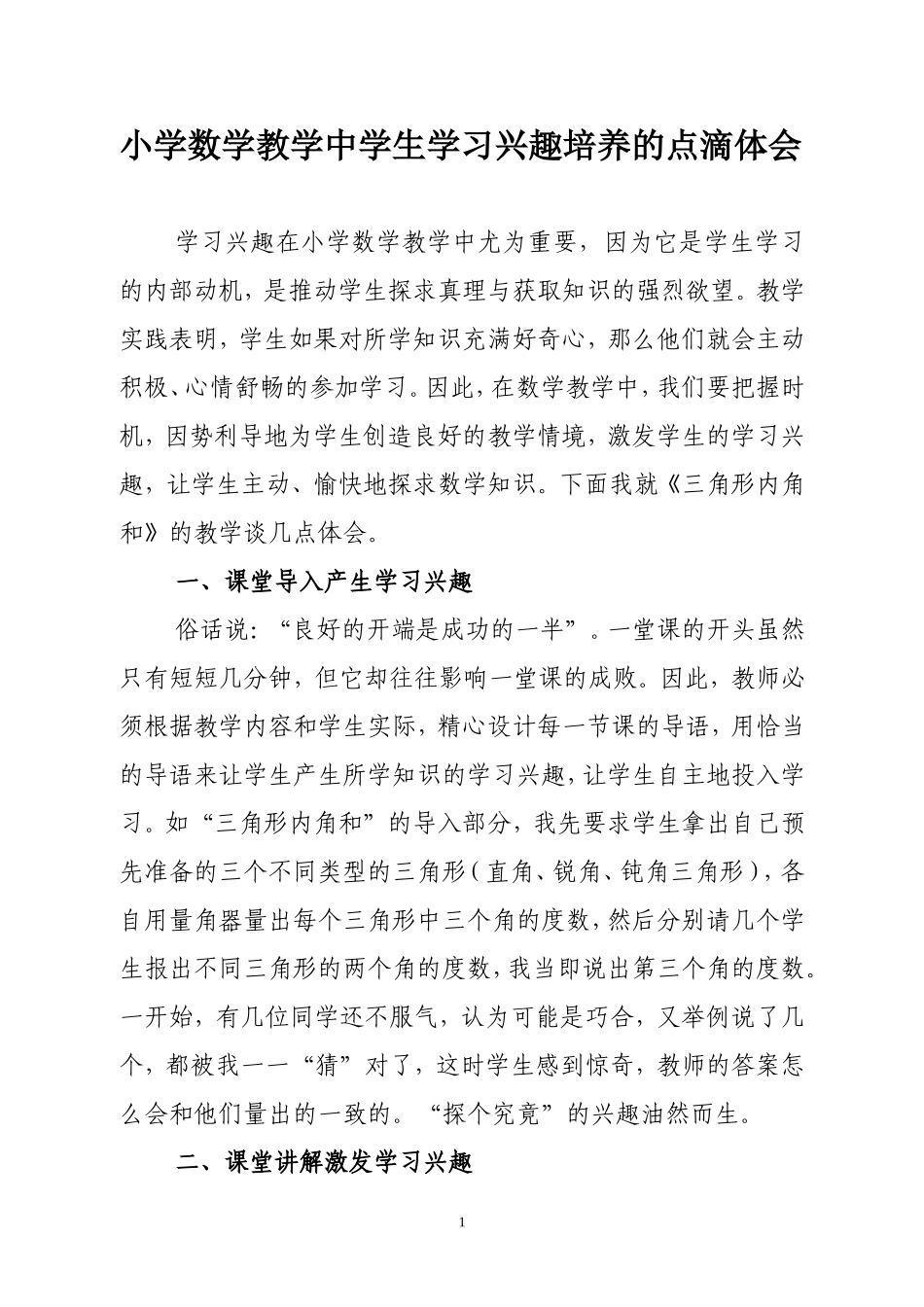 小学数学教学中学生学习兴趣培养的点滴体会_第1页