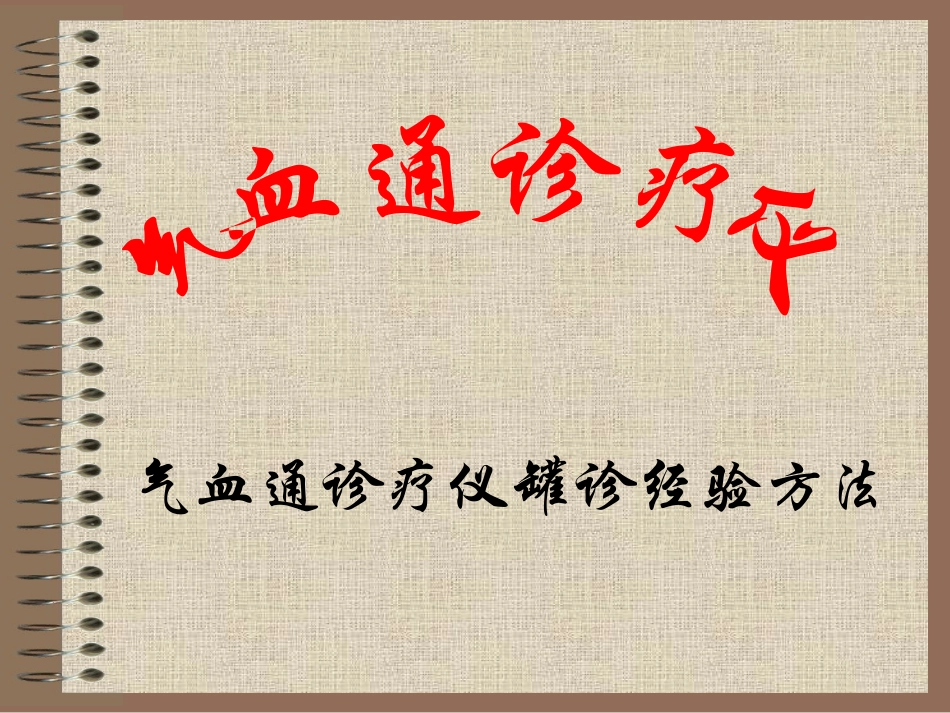 气血通诊疗仪_第1页