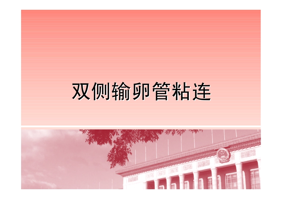 双侧输卵管粘连_第1页