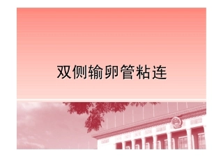 双侧输卵管粘连