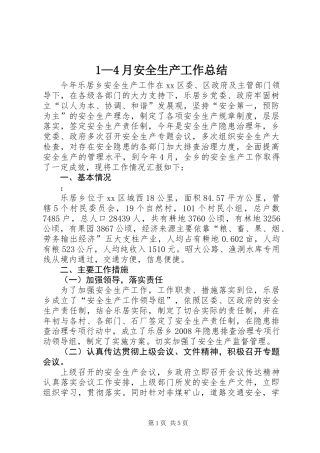 1—4月安全生产工作总结