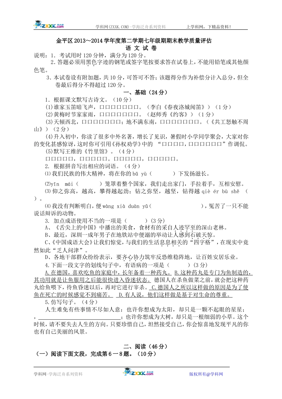 人教汕头市金平区学年七年级下学期期末考试语文试卷_第1页