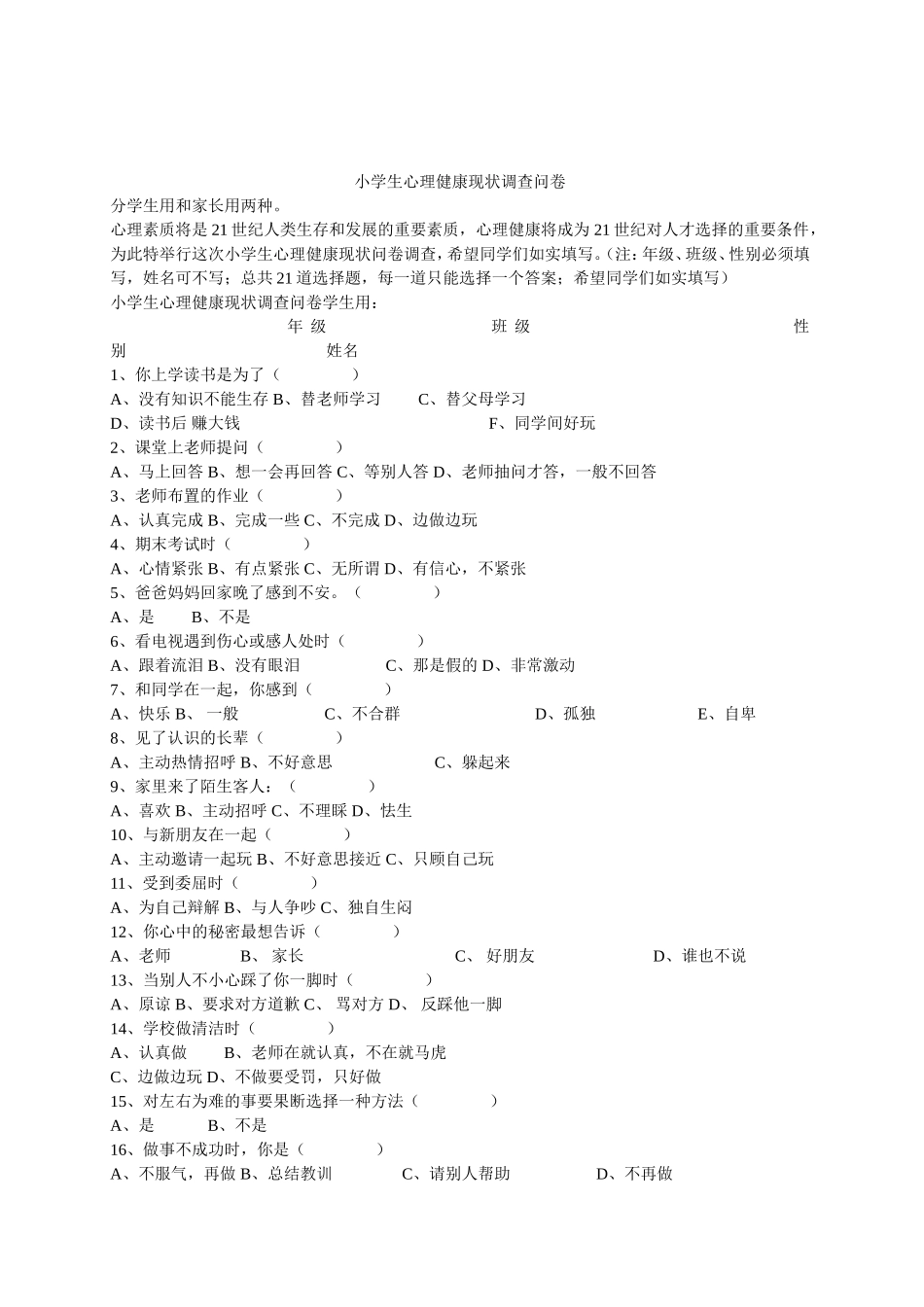 小学生心理健康状况调查问卷_第1页