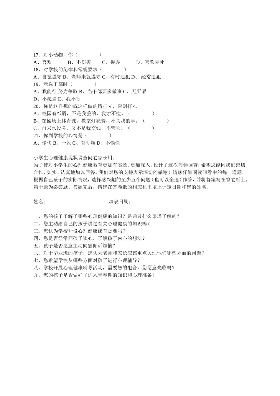 小学生心理健康状况调查问卷_第2页