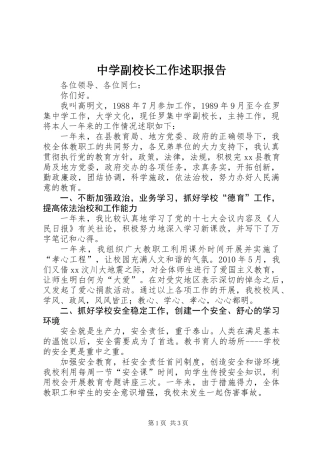 中学副校长工作述职报告