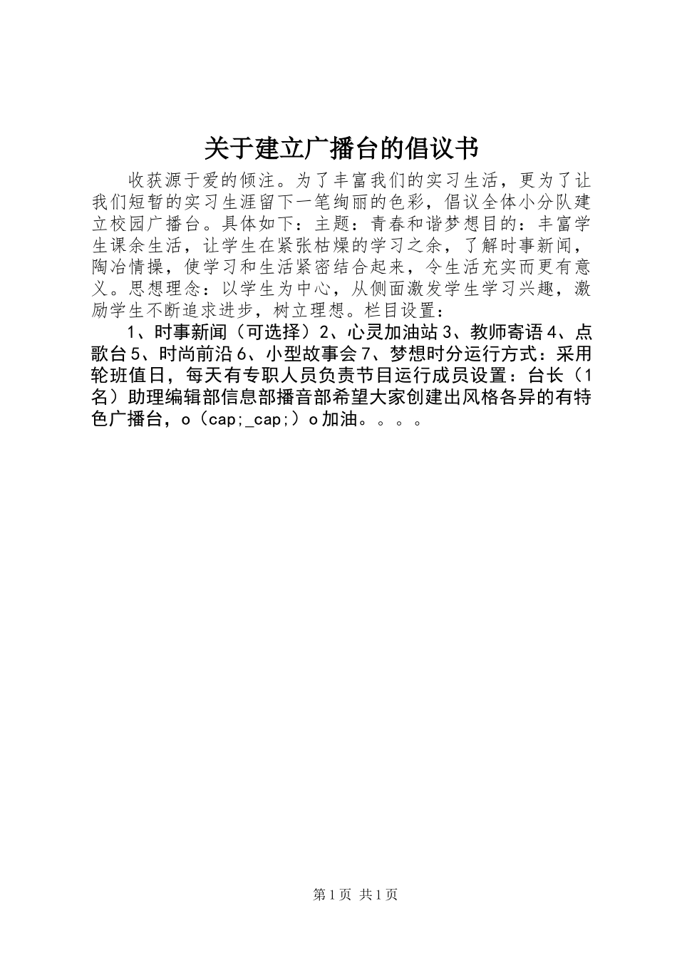 关于建立广播台的倡议书 (2)_第1页