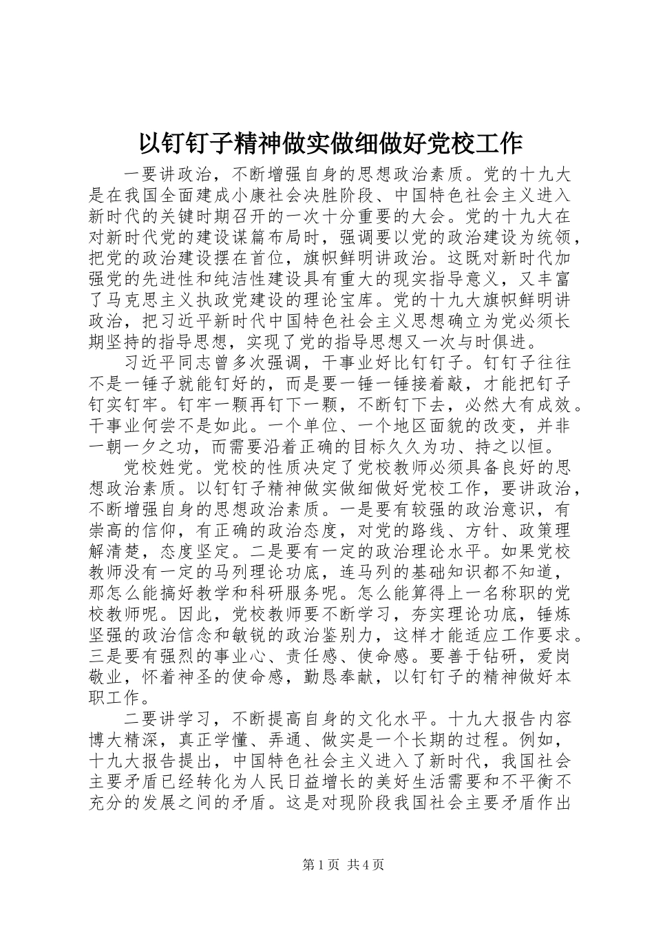 以钉钉子精神做实做细做好党校工作_第1页