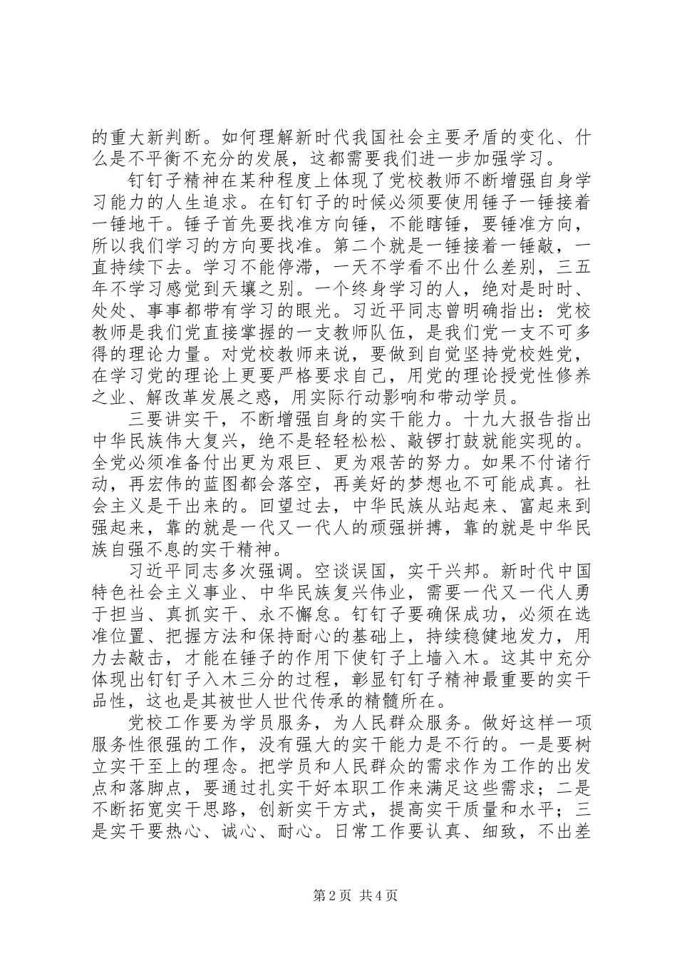 以钉钉子精神做实做细做好党校工作_第2页