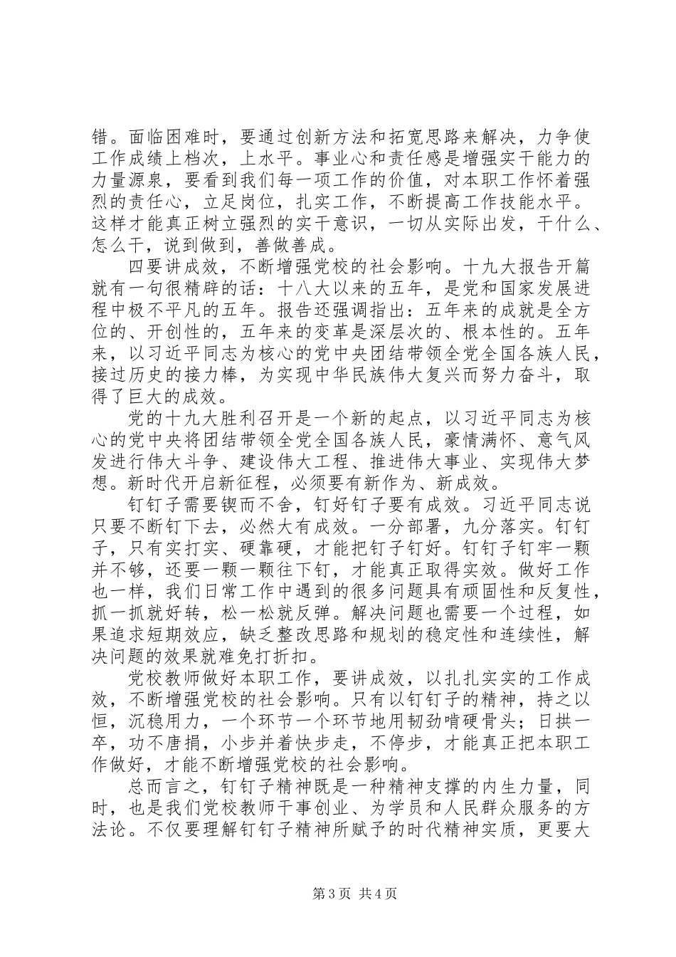 以钉钉子精神做实做细做好党校工作_第3页