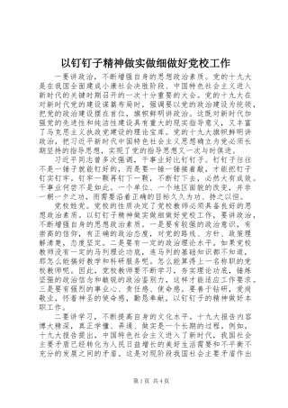 以钉钉子精神做实做细做好党校工作