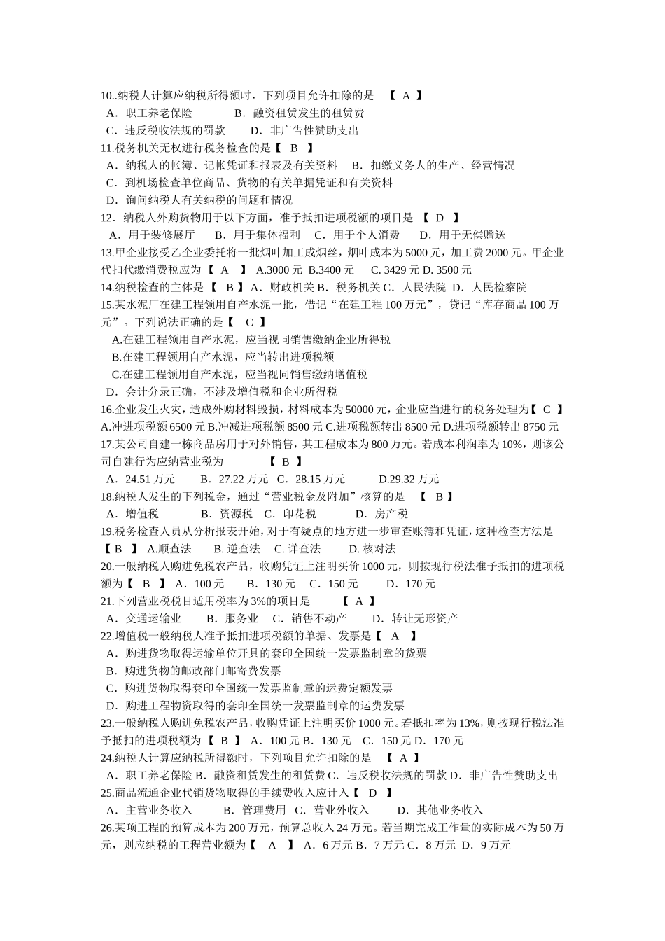 纳税检查模拟习题(2015)_第2页