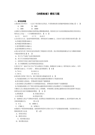 纳税检查模拟习题(2015)