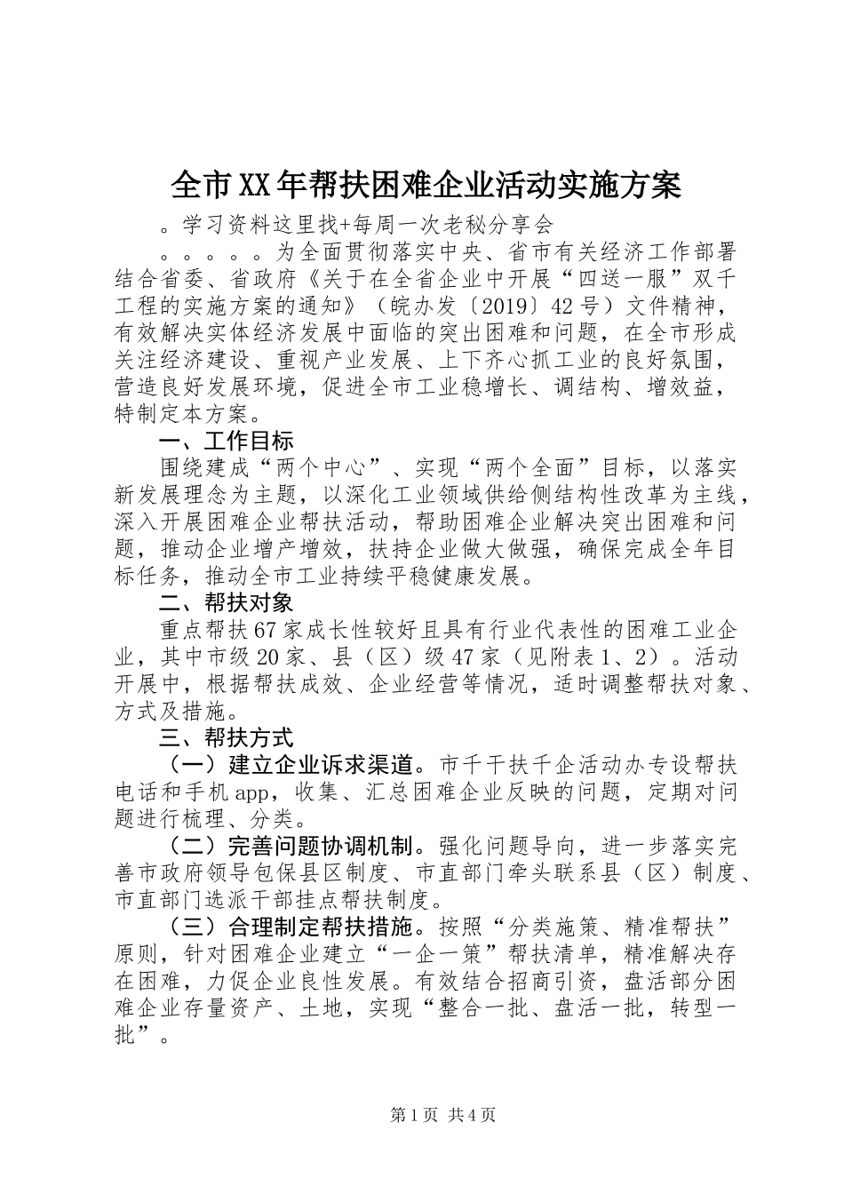 全市XX年帮扶困难企业活动实施方案_第1页