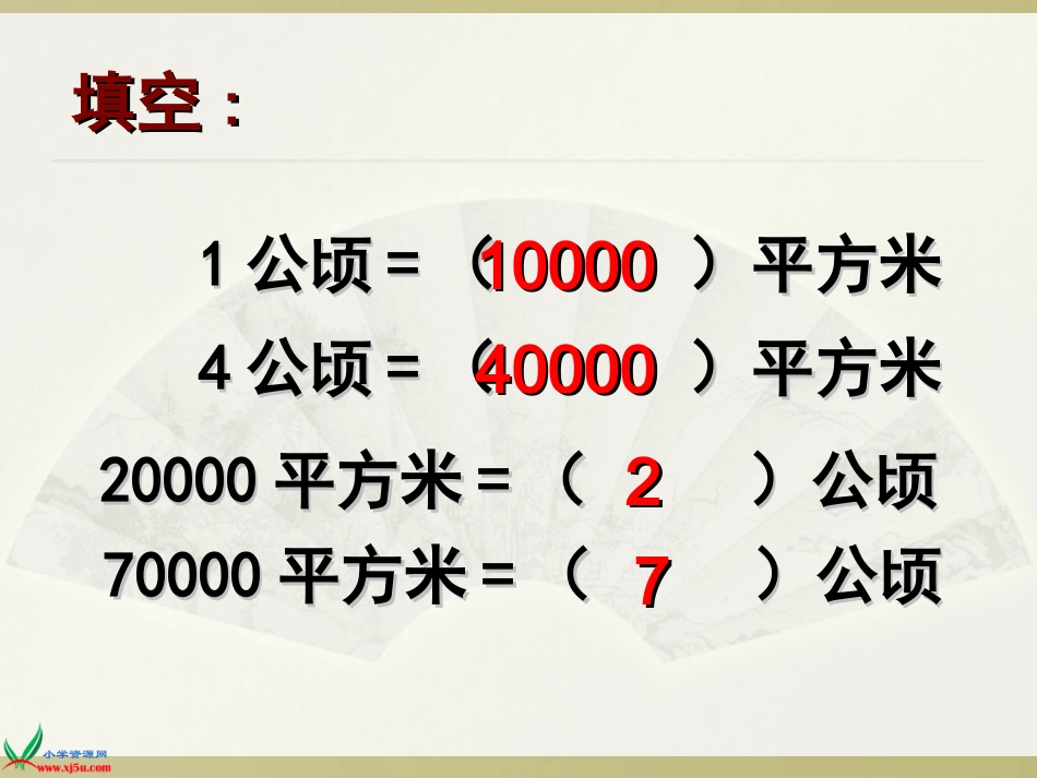 公顷、平方千米：复习课[1]_第2页