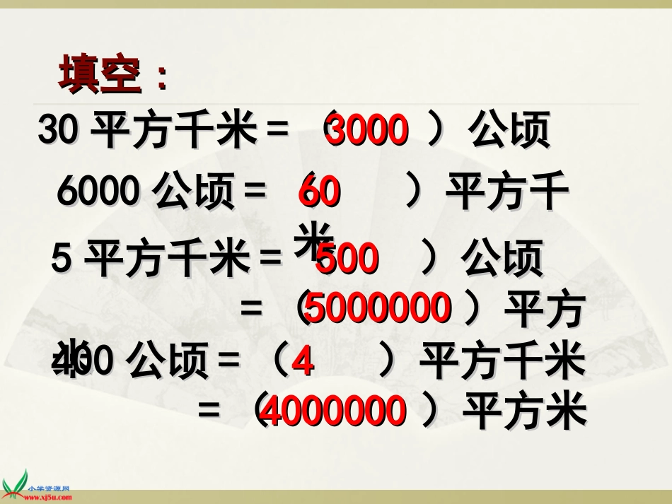 公顷、平方千米：复习课[1]_第3页