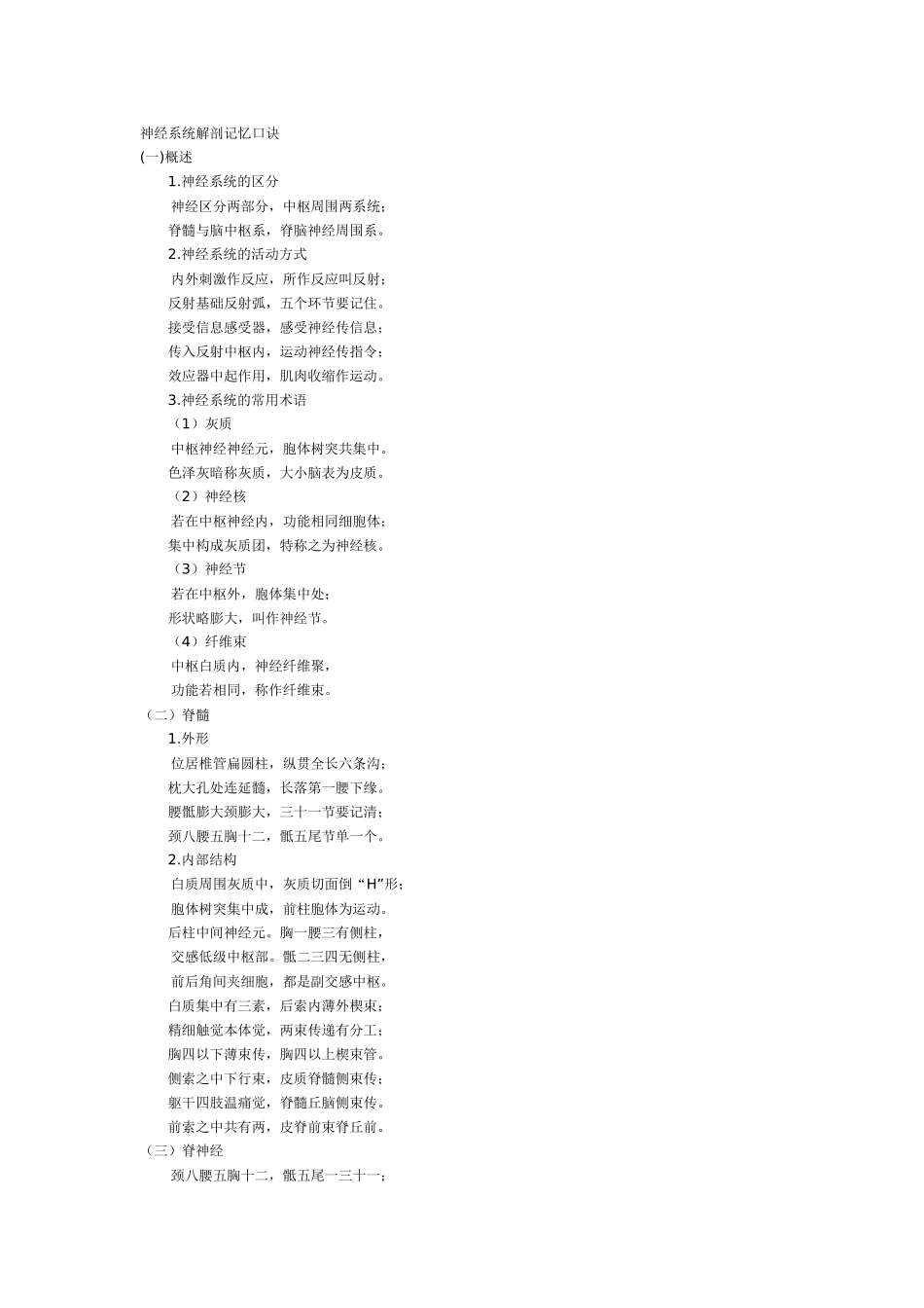 神经系统解剖记忆口诀_第1页
