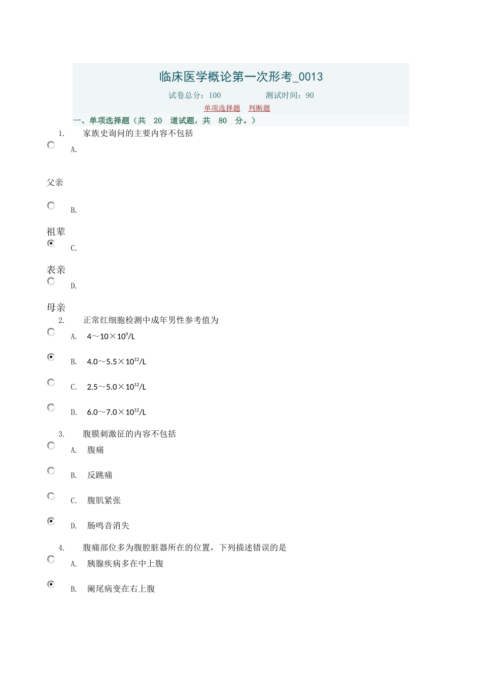 临床医学概论第一次形考0013_第1页