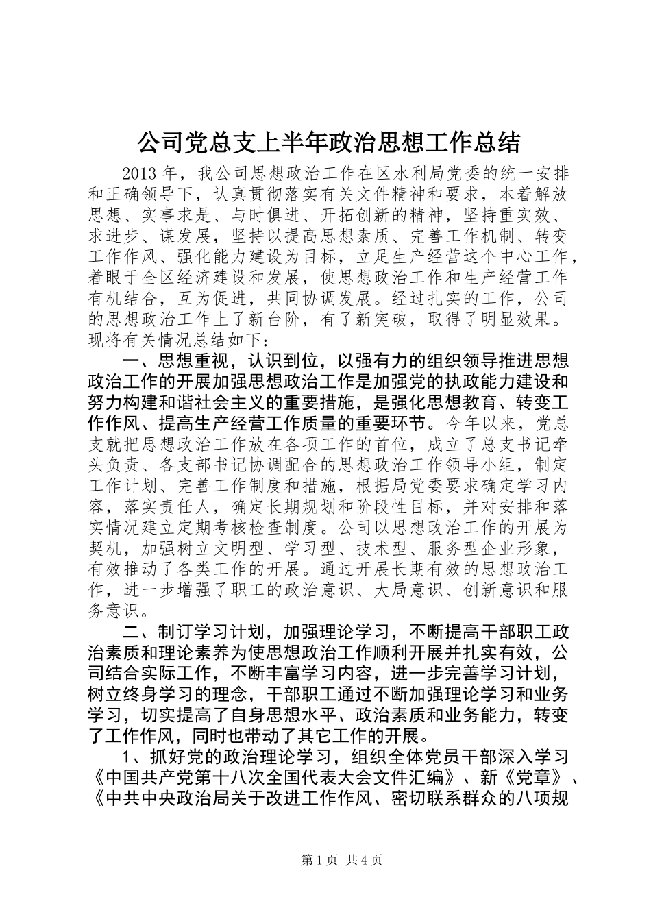 公司党总支上半年政治思想工作总结_第1页