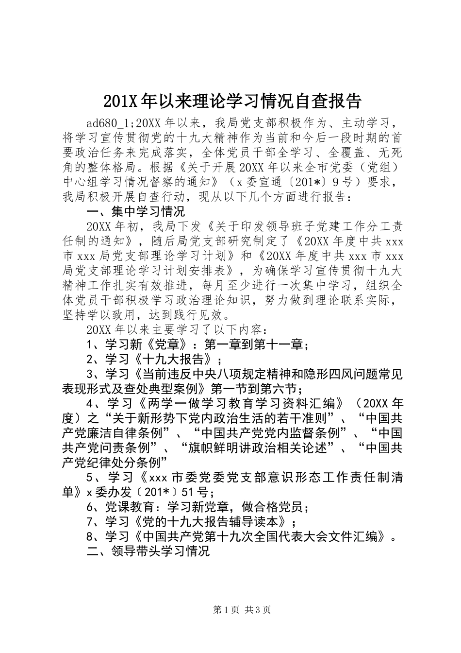 201X年以来理论学习情况自查报告_第1页