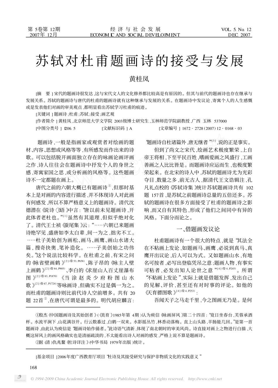 苏轼对杜甫题画诗的接受与发展_第1页