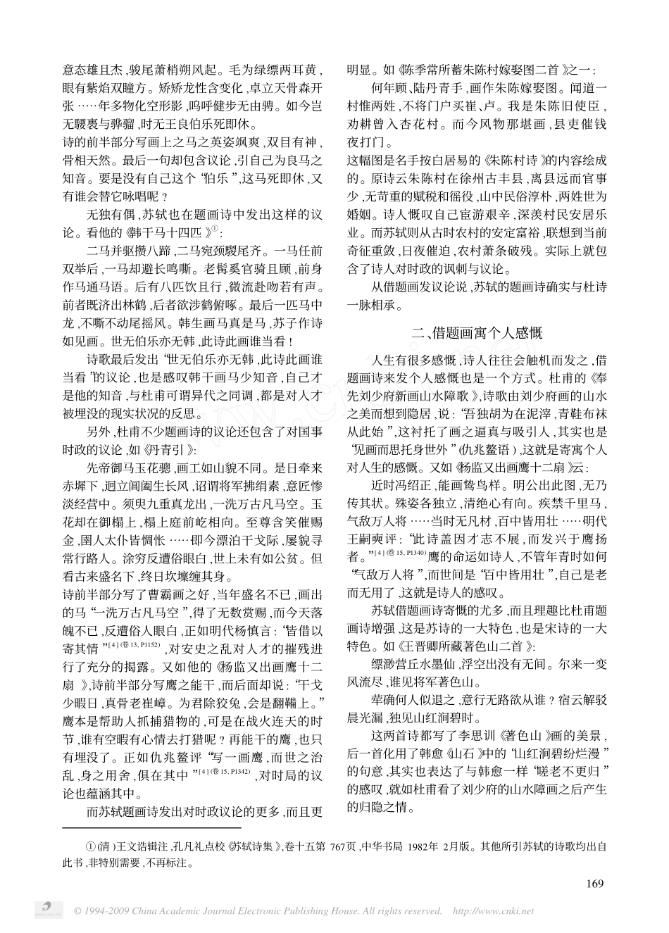 苏轼对杜甫题画诗的接受与发展_第2页