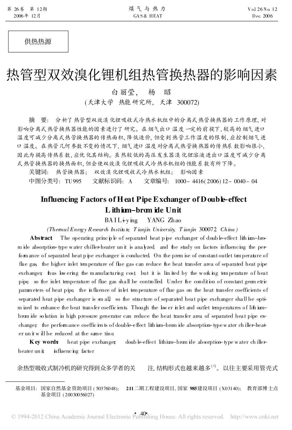 热管型双效溴化锂机组热管换热器的影响因素_第1页