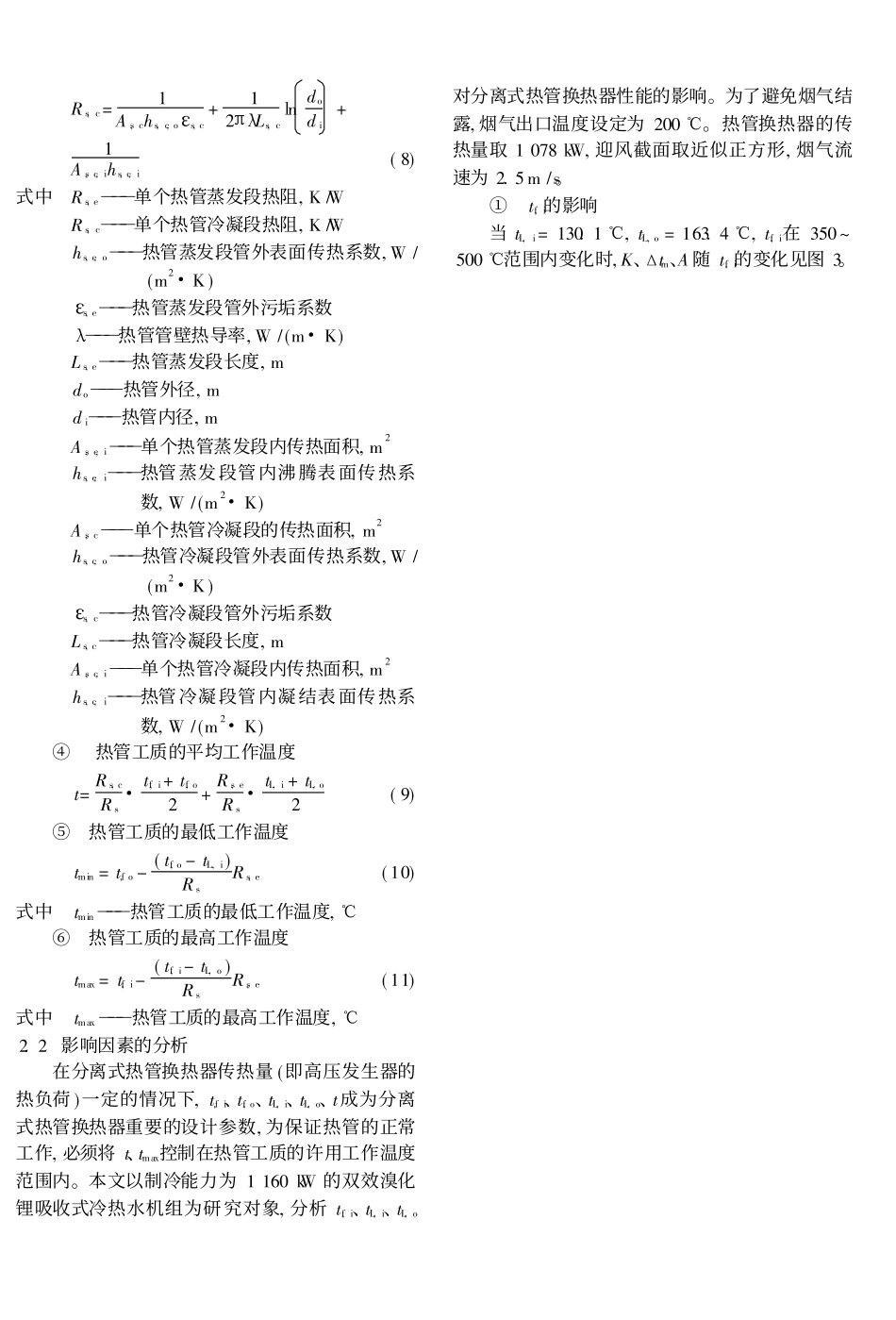 热管型双效溴化锂机组热管换热器的影响因素_第3页