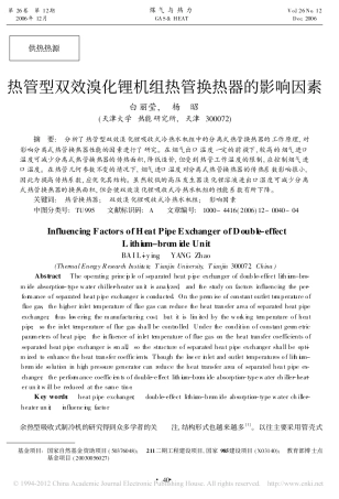 热管型双效溴化锂机组热管换热器的影响因素
