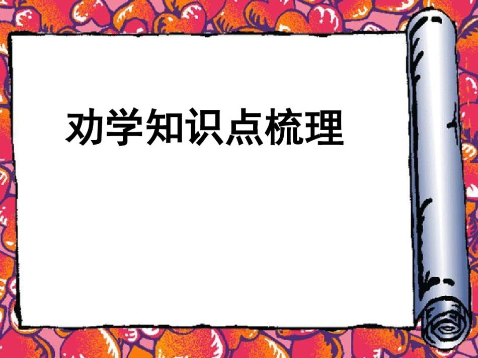 劝学知识点梳理_第1页