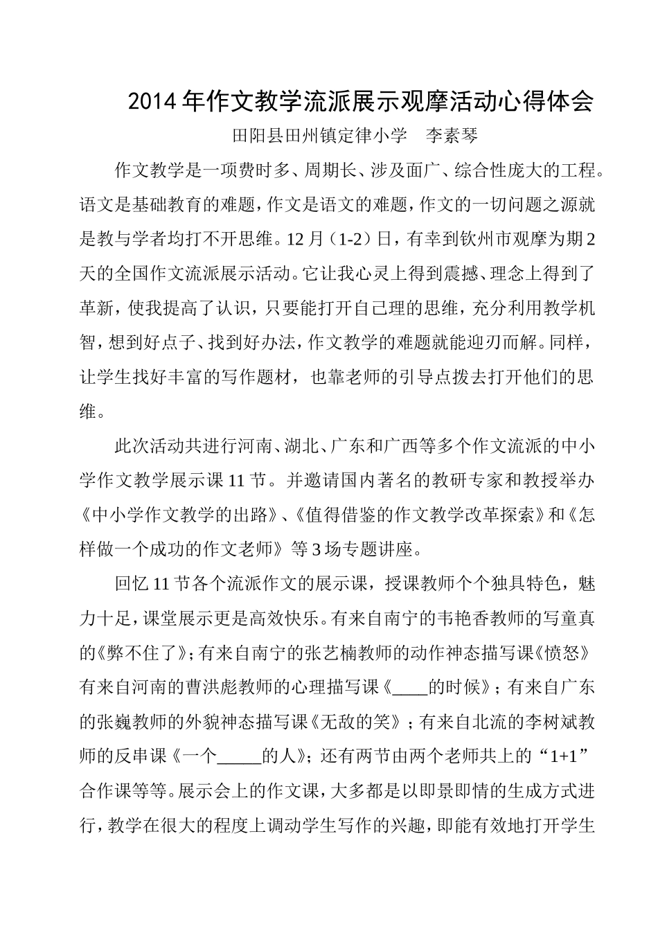 2014年作文教学流派展示观摩活动心得体会_第1页