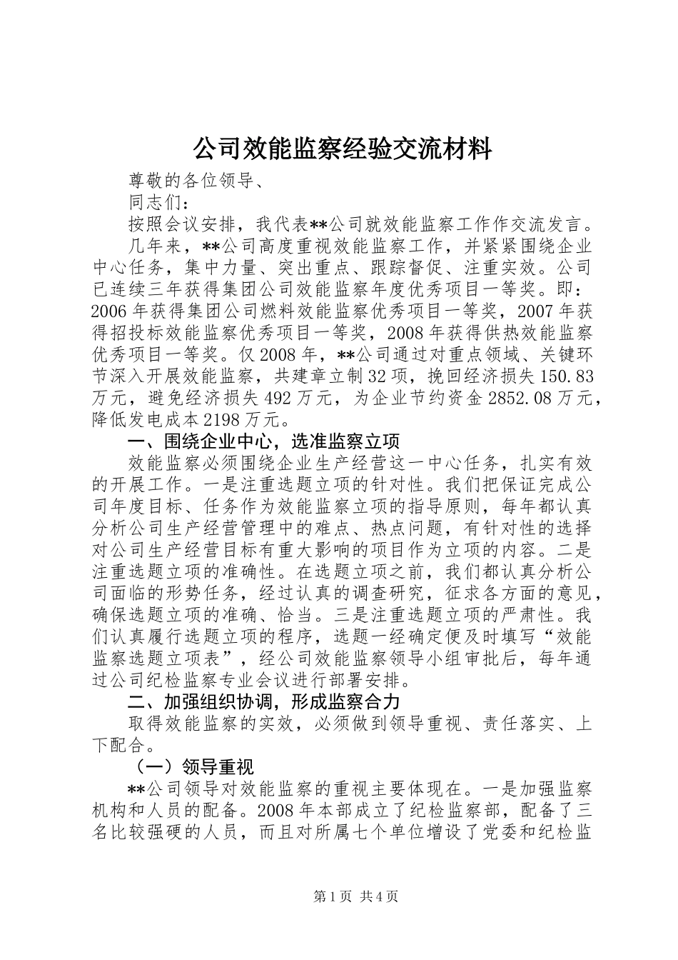 公司效能监察经验交流材料_第1页