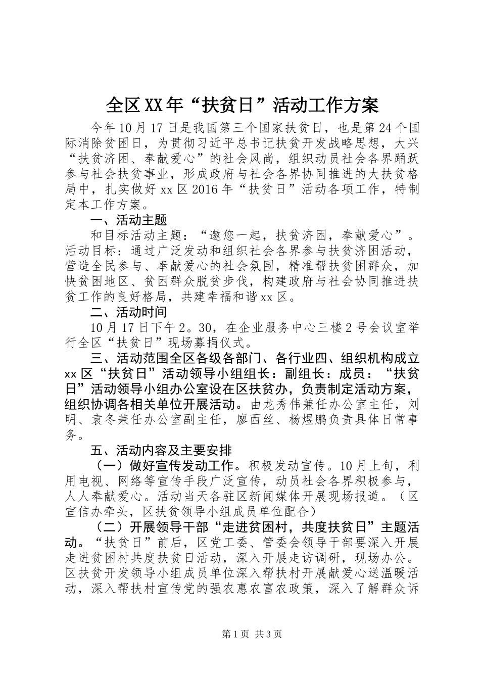 全区XX年“扶贫日”活动工作方案_第1页