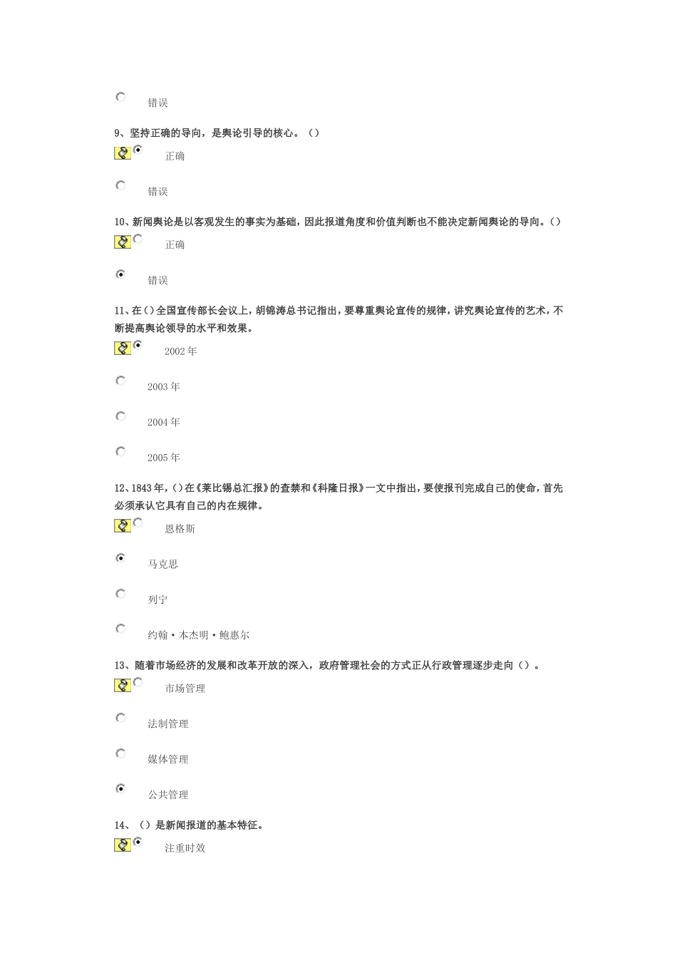 领导干部如何同媒体打交道 试卷97分答案_第2页
